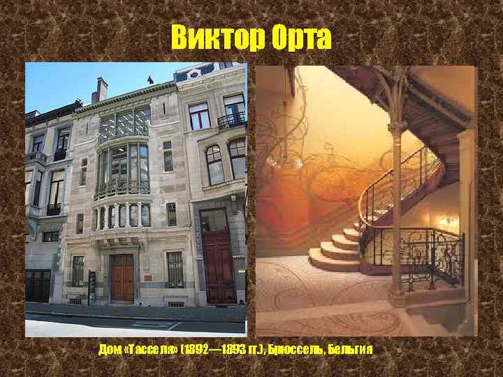 Виктор Орта Дом «Тасселя» (1892— 1893 гг. ), Брюссель, Бельгия 