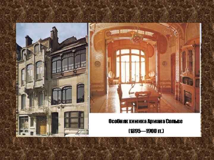 Особняк химика Армана Сольве (1895— 1900 гг. ) 