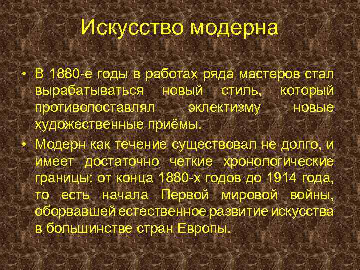 Искусство модерна • В 1880 -е годы в работах ряда мастеров стал вырабатываться новый