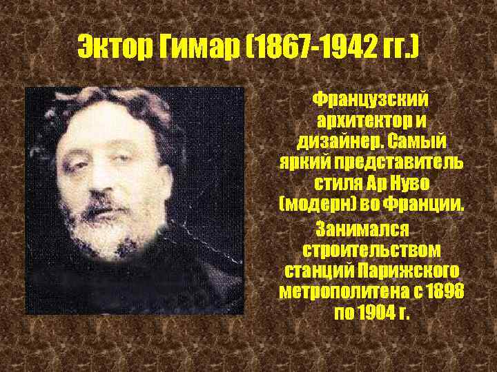 Эктор Гимар (1867 -1942 гг. ) Французский архитектор и дизайнер. Самый яркий представитель стиля