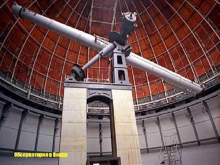 Обсерватория в Ницце 