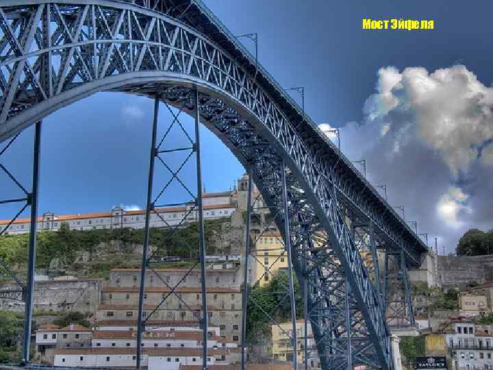 Мост Эйфеля 