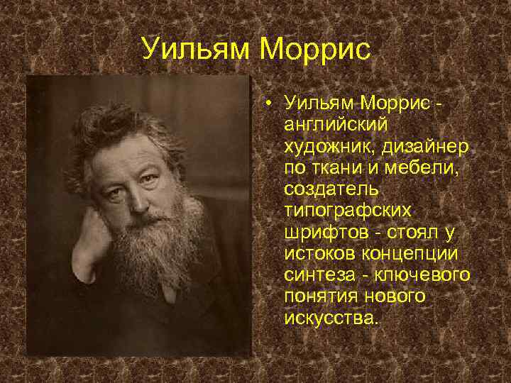Уильям Моррис • Уильям Моррис английский художник, дизайнер по ткани и мебели, создатель типографских