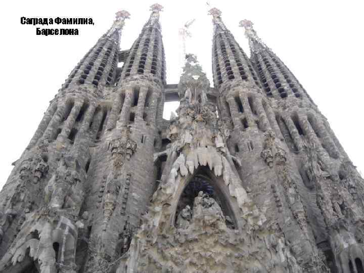 Саграда Фамилиа, Барселона 