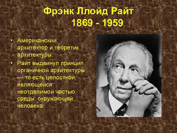 Фрэнк Ллойд Райт 1869 - 1959 • Американский архитектор и теоретик архитектуры. • Райт