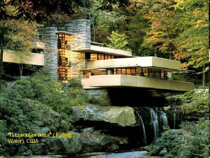 "Падающая вода" ( Falling Water), США 