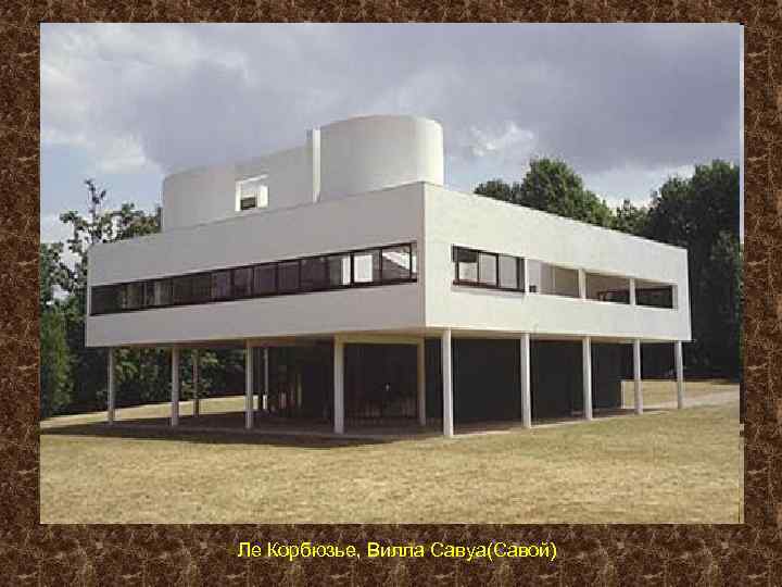 Ле Корбюзье, Вилла Савуа(Савой) 