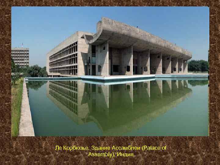 Ле Корбюзье, Здание Ассамблеи (Palace of Assembly), Индия 