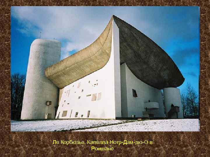 Ле Корбюзье, Капелла Нотр-Дам-дю-О в Роншане 