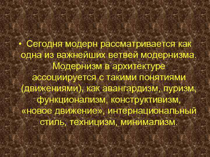  • Сегодня модерн рассматривается как одна из важнейших ветвей модернизма. Модернизм в архитектуре