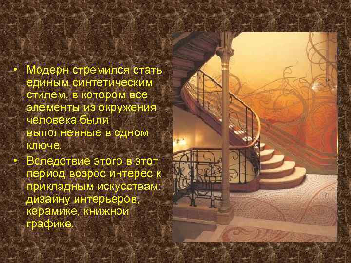  • Модерн стремился стать единым синтетическим стилем, в котором все элементы из окружения