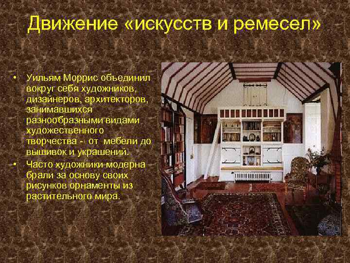 Движение «искусств и ремесел» • Уильям Моррис объединил вокруг себя художников, дизайнеров, архитекторов, занимавшихся