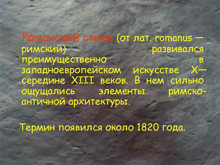 Романский стиль (от лат. romanus — римский) развивался преимущественно в западноевропейском искусстве X— середине