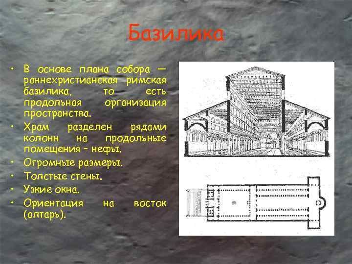 Раннехристианская базилика схема