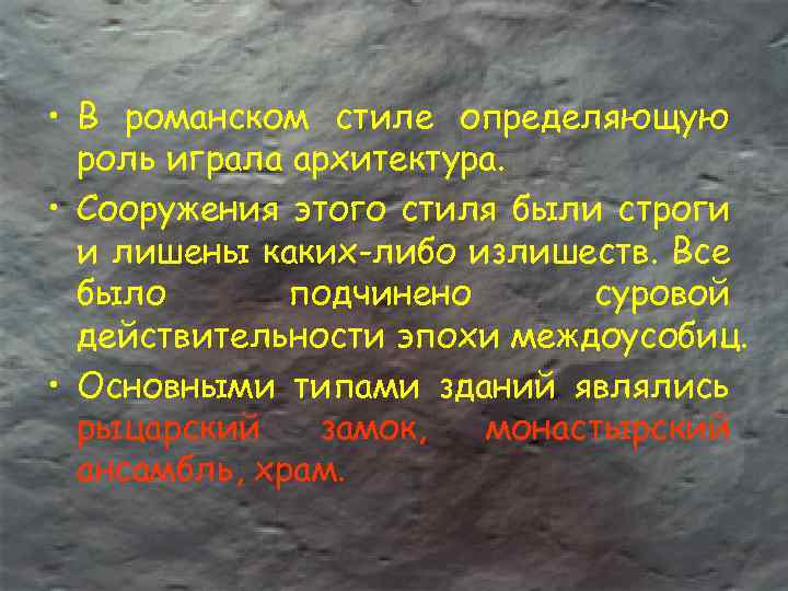  • В романском стиле определяющую роль играла архитектура. • Сооружения этого стиля были