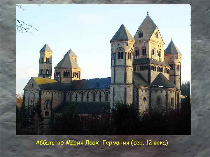 Аббатство Мария Лаах, Германия (сер. 12 века) 