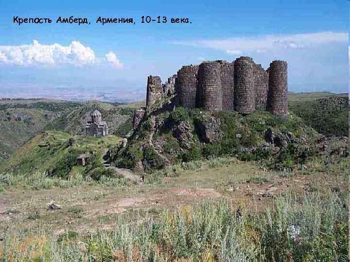 Крепость Амберд, Армения, 10 -13 века. 