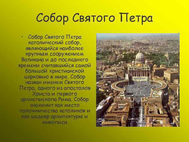 Собор Святого Петра • Собор Святого Петра католический собор, являющийся наиболее крупным сооружением Ватикана