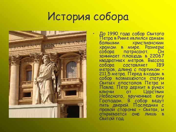 История собора • До 1990 года собор Святого Петра в Риме являлся самым большим