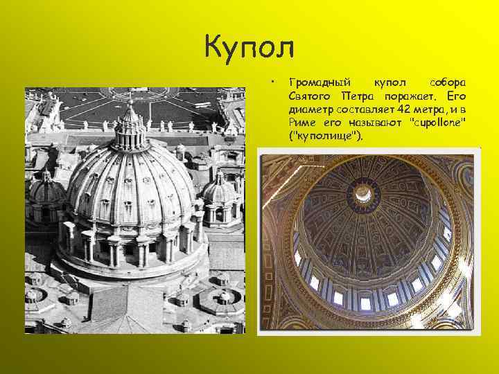 Купол • Громадный купол собора Святого Петра поражает. Его диаметр составляет 42 метра, и