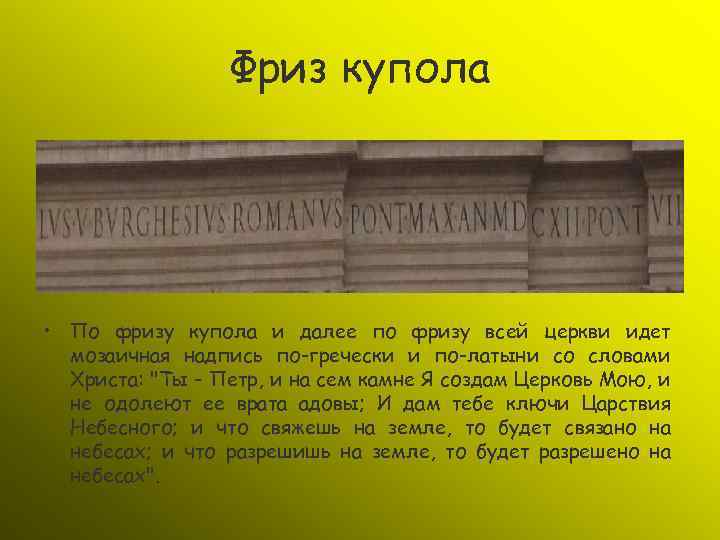 Фриз купола • По фризу купола и далее по фризу всей церкви идет мозаичная