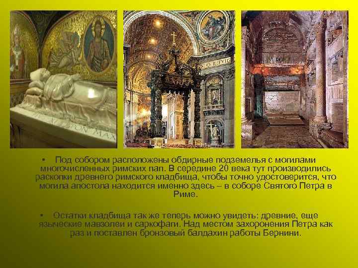  • Под собором расположены обдирные подземелья с могилами многочисленных римских пап. В середине