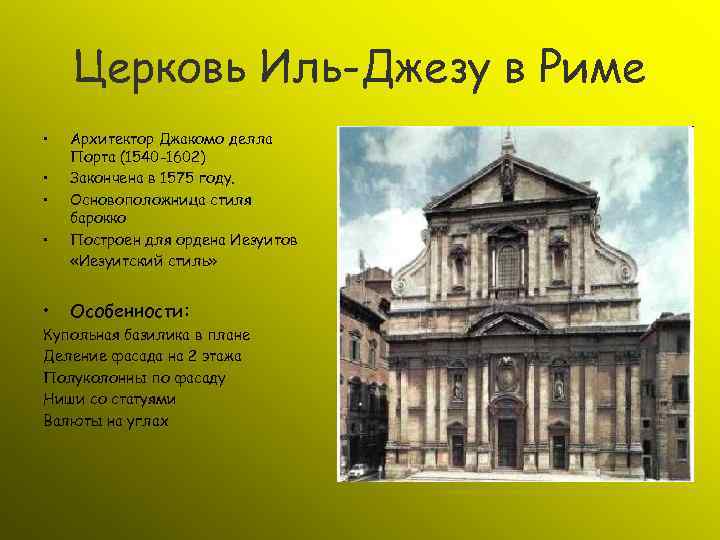 Церковь Иль-Джезу в Риме • • • Архитектор Джакомо делла Порта (1540 -1602) Закончена