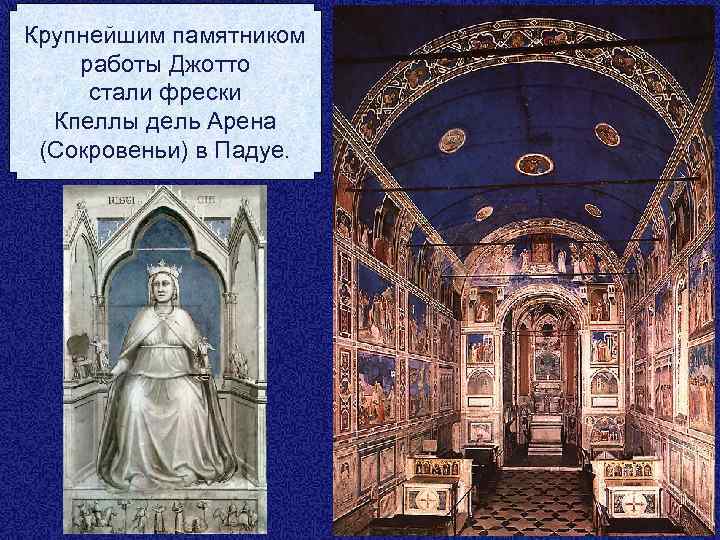 Крупнейшим памятником работы Джотто стали фрески Кпеллы дель Арена (Сокровеньи) в Падуе. 