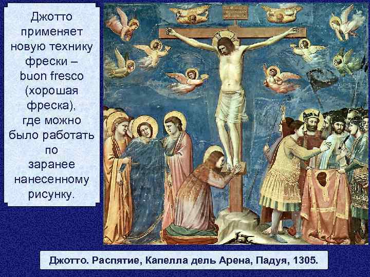 Джотто применяет новую технику фрески – buon fresco (хорошая фреска), где можно было работать