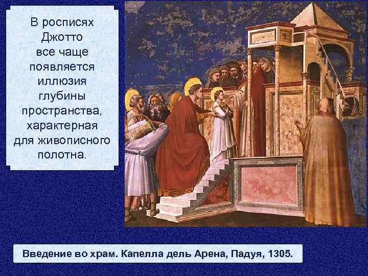 В росписях Джотто все чаще появляется иллюзия глубины пространства, характерная для живописного полотна. Введение