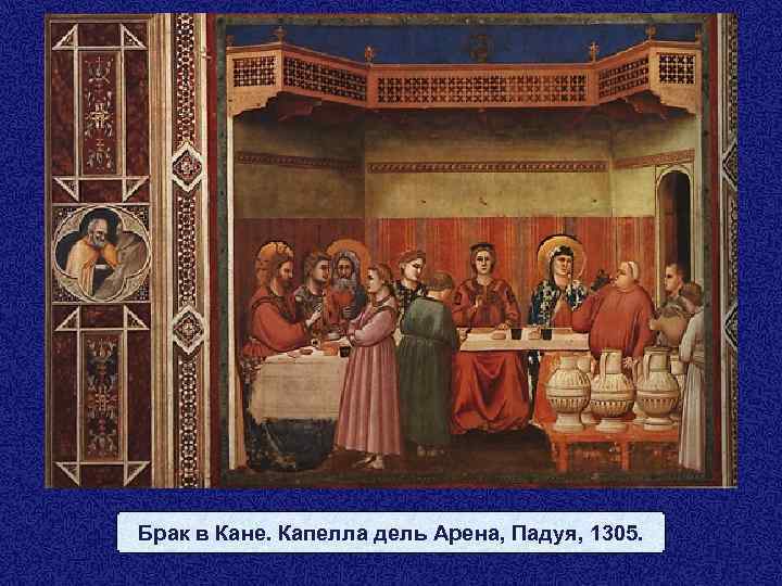 Брак в Кане. Капелла дель Арена, Падуя, 1305. 