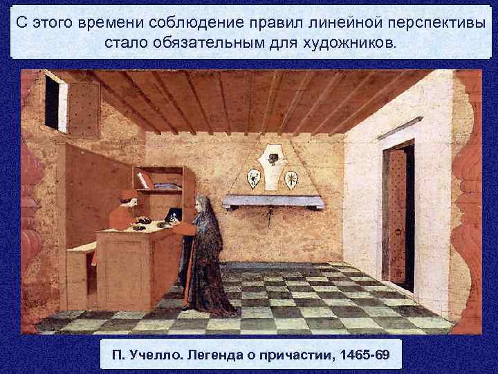 С этого времени соблюдение правил линейной перспективы стало обязательным для художников. П. Учелло. Легенда