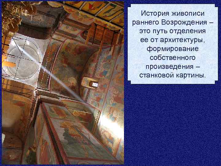 История живописи раннего Возрождения – это путь отделения ее от архитектуры, формирование собственного произведения