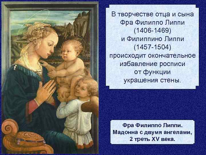 В творчестве отца и сына Фра Филиппо Липпи (1406 -1469) и Филиппино Липпи (1457