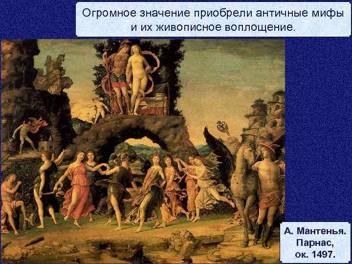 Огромное значение приобрели античные мифы и их живописное воплощение. А. Мантенья. Парнас, ок. 1497.