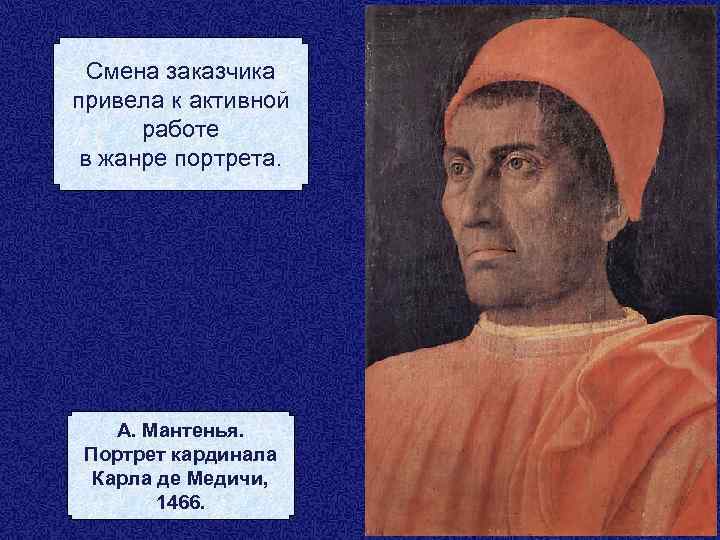 Смена заказчика привела к активной работе в жанре портрета. А. Мантенья. Портрет кардинала Карла