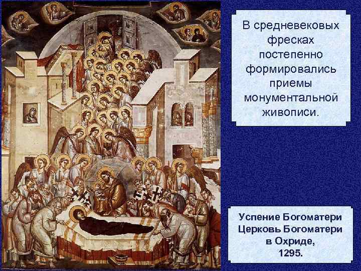 В средневековых фресках постепенно формировались приемы монументальной живописи. Успение Богоматери Церковь Богоматери в Охриде,