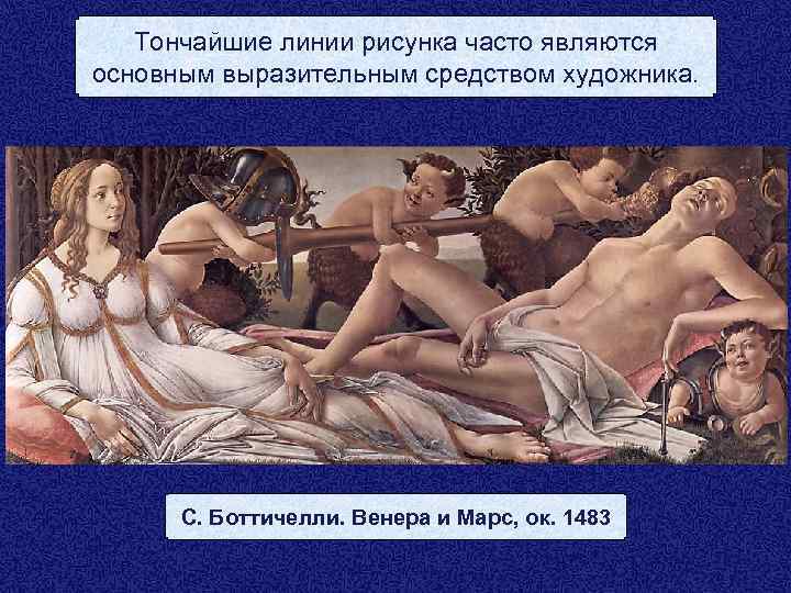 Тончайшие линии рисунка часто являются основным выразительным средством художника. С. Боттичелли. Венера и Марс,
