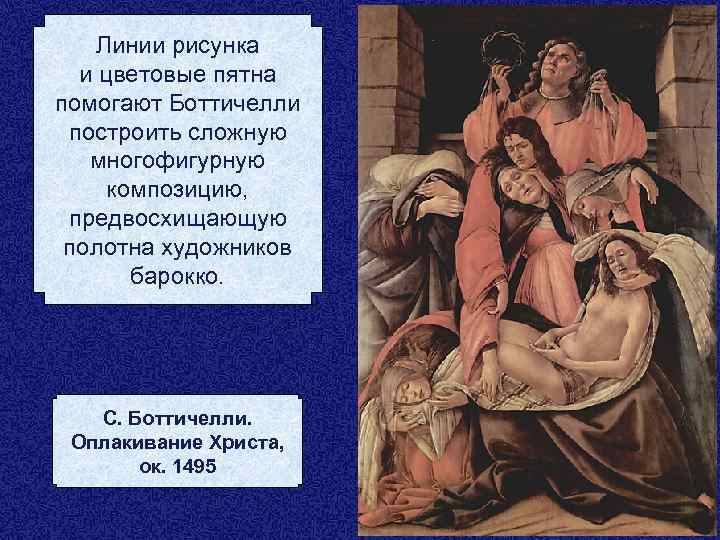 Линии рисунка и цветовые пятна помогают Боттичелли построить сложную многофигурную композицию, предвосхищающую полотна художников