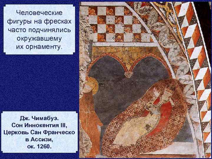 Человеческие фигуры на фресках часто подчинялись окружавшему их орнаменту. Дж. Чимабуэ. Сон Иннокентия III,