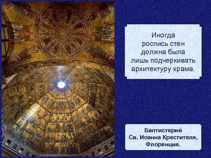 Иногда роспись стен должна была лишь подчеркивать архитектуру храма. Баптистерий Св. Иоанна Крестителя, Флоренция.