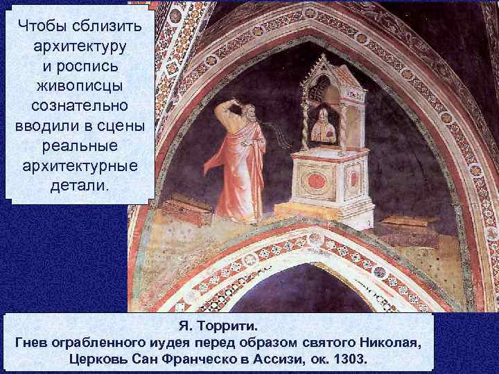 Чтобы сблизить архитектуру и роспись живописцы сознательно вводили в сцены реальные архитектурные детали. Я.