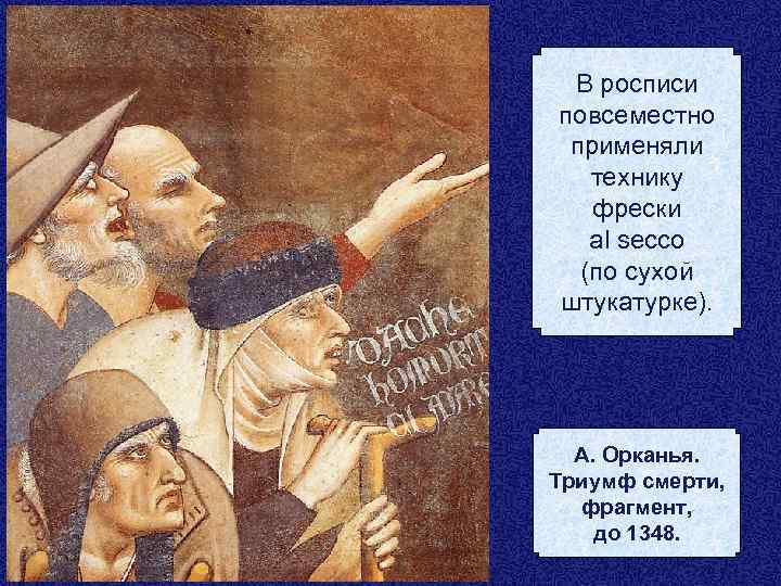 В росписи повсеместно применяли технику фрески al secco (по сухой штукатурке). А. Орканья. Триумф