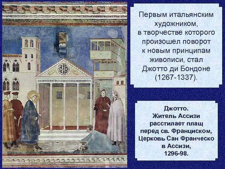 Первым итальянским художником, в творчестве которого произошел поворот к новым принципам живописи, стал Джотто