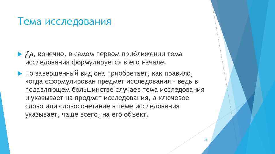 Тема исследования Да, конечно, в самом первом приближении тема исследования формулируется в его начале.