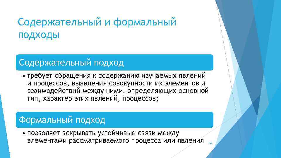 Содержательный и формальный подходы Содержательный подход • требует обращения к содержанию изучаемых явлений и