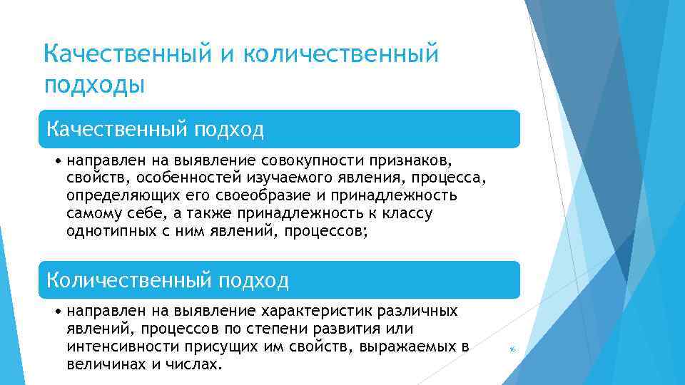 Качественный и количественный подходы Качественный подход • направлен на выявление совокупности признаков, свойств, особенностей