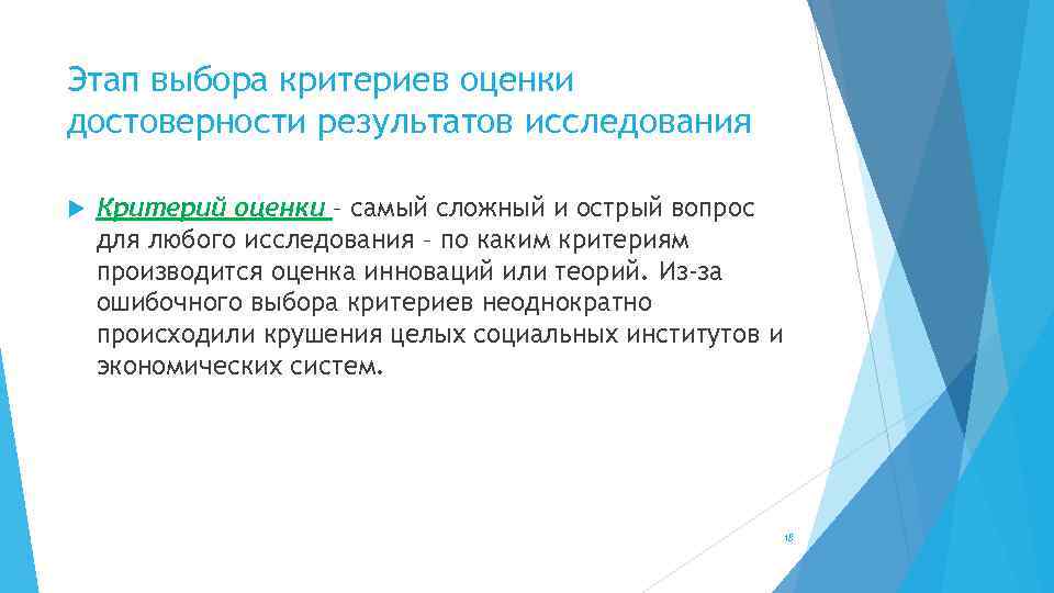 Этап выбора критериев оценки достоверности результатов исследования Критерий оценки – самый сложный и острый