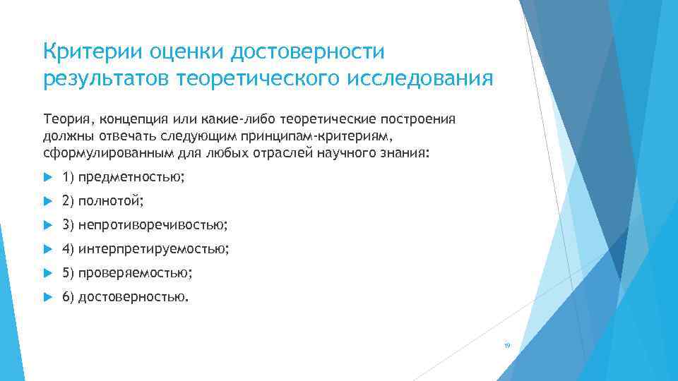 Критерии оценки достоверности результатов теоретического исследования Теория, концепция или какие-либо теоретические построения должны отвечать