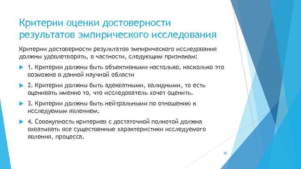 Критерии оценки достоверности результатов эмпирического исследования Критерии достоверности результатов эмпирического исследования должны удовлетворять, в